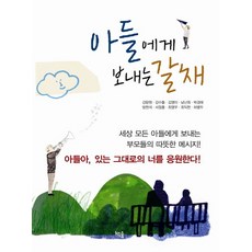 아들에게 보내는 갈채:세상 모든 아들에게 보내는 부모들의 따뜻한 메시지, 책숲, 강량원,강수돌,김영미,남난희,박경태,방현석,서정홍,최영우,최익현,허병두 공저