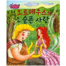오르페우스의 슬픈 사랑, 한국톨스토이