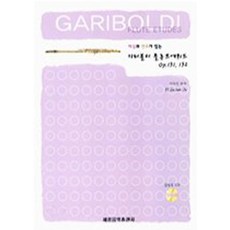 加里波底長笛練習曲 OP 131 132, 世光音樂出版社, 李淑仁 編著