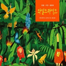 와일드라이프, 보림출판사(주), 없음null