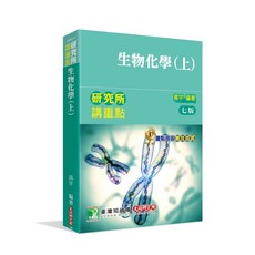 高宇 研究所講重點 生物化學(上) 七版
