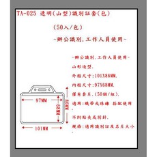 TA-025 透明(山型)識別証套(包)(50入/包) 辦公識別.工作人員使用, 1個, 山型 50入/包