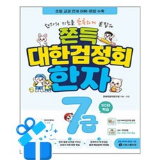 [시원스쿨닷컴] 쫀득 대한검정회 한자 7급 / 마스크제공, 시원스쿨닷컴, C, 문해력한자연구회