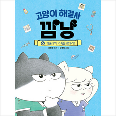 고양이 해결사 깜냥 6 + 미니수첩 증정, 창비, 홍민정