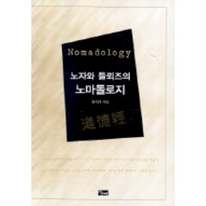 노자와 들뢰즈의 노마돌로지, 당대, 장시기 저