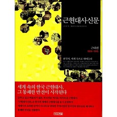 근현대사 신문 1 - 근대편 1876~1945, 사계절