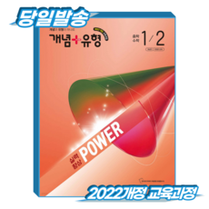 개념플러스유형 파워 중1-2, 전과목, 전학년