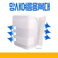 두원셀텍 망사 복대 일반형 고급형 여름용복대 그물망 산모복대