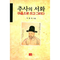 秋史的書畫 用心書寫與描繪, 達雲泉, 李弼淑 著