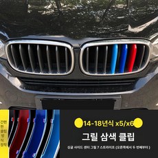 X1 X3 X4 X5 3GT 그릴 3색 스트라이프 클립형 외관 튜닝 장식 3시리즈 5시리즈 1시리즈 구형 신형, 14-18년식 X5 /15-16년식 X6, 1개