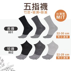 MIT台灣製竹炭除臭五指襪