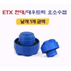 대성부품 ETX 트럭 요소수캡 유록스 뚜껑 마개 현대 대우 화물차 대형트럭 우레아 캡 포터2 봉고3 1톤 5톤 25톤 호환 프리마 구쎈 멕쎈 노브스 마이티 파비스 엑시언트 트라고, 1개, 블루