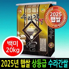 [ 2025년 햅쌀 출시 ] [더조은쌀] 당일도정 수라간쌀 백미20kg / 상등급 / 우리농산물 남원정통쌀 박스포장 / 남원직송, 1, 20kg, 1개