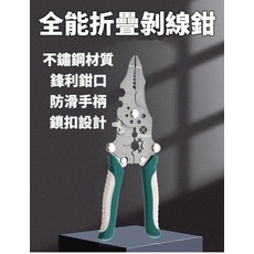 全能折疊剝線鉗 不鏽鋼材質 鋒利鉗口 防滑手柄, 顏色:隨機出貨., 1個