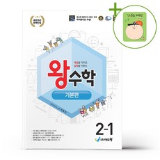 왕수학 기본편 2-1 (2026년용) + (헬로든든 떡메모지 증정), 수학영역