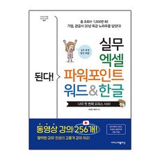 된다! 실무 엑셀 파워포인트 워드&한글, 한정희, 이충욱, 이지스퍼블리싱