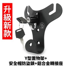 山葉 Limi 凹槽式掛勾 前置物架 外送 血拚好幫手, 1個, 升級新款 Y架+獨家開發轉接座+防盜鎖,Limi 115