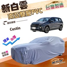 蓋方便 新白雲（4WD-XXL 加大）加厚雙層防水耐曬車罩 適用現代 Custin 廂型車, 1個