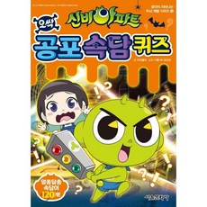 신비아파트 공포 속담 퀴즈, 서울문화사, 생각이 자라나는 두뇌 계발 시리즈
