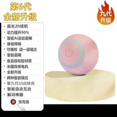 智能逗貓球 貓咪電動自動滾滾球 充電式寵物玩具, 1個, 升級【粉色6代】食品級硅膠+長續航+智能