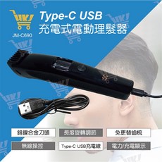 好康加 Type-C充電電動理髮器 JM-C690環光，USB充電式修髮器，家用剃頭刀, JM-C690