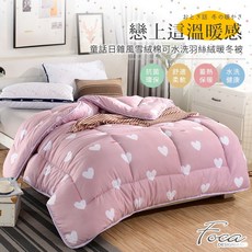 【FOCA 桃心魔法】雪絨棉可水洗羽絲絨暖冬被 - 台灣製