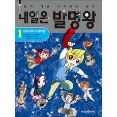 내일은 발명왕 1 권 + 실험 키트 : 본격 대결 과학 발명 만화 책, 미래엔아이세움