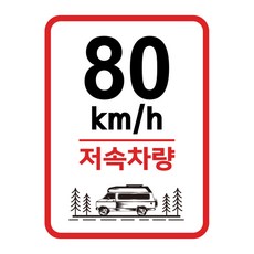 캠핑 카라반 저속차량 속도제한 안전추월 고휘도반사 라운드스퀘어 기본 스티커 80km, 본상품, 1개