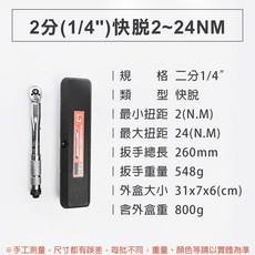 台灣現貨！扭力板手1/2(4分)3/8(3分)1/4(2分)德國GS 音響可調/預置式扳手組 單車/腳踏車 輪胎套筒, 1個, 2分(1/4")快脫2~24NM單支