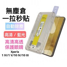 SONY Xperia 10 IV / 10 III 日本材料 玻璃貼 鋼化膜 保護貼, 10 IV / 10 III,頂級電鍍 非滿版 藍光 全透明 無塵倉
