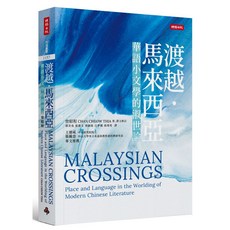 聯經出版 渡越．馬來西亞：華語小文學的淑世論