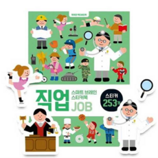 [꿈꾸는달팽이] [가을책방] [대교] 스마트 브레인 스티커북 직업, 상세 설명 참조