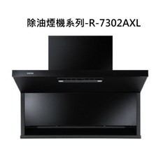 櫻花SAKURA除油煙機R-7302AXL，廚房排煙神器，多檔調節，易清潔, R-7302AXL, SAKURA櫻花-近吸和歐化除油煙機系列-近吸除油煙機-近吸隱藏系列(半隱藏)(90cm)