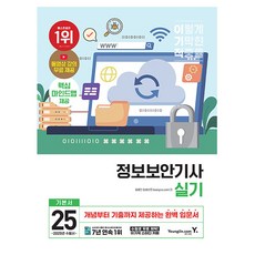 영진닷컴 2025 이기적 정보보안기사 실기 기본서, 상세 설명 참조