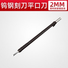 텅스텐 전각칼 전각도 강철 가용 세트, 1 텅스텐강전각도 2mm 평구도