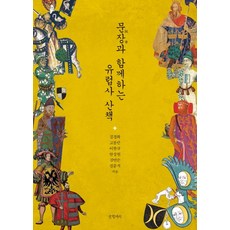 與句子同行的歐洲史散步：, 金敬和高奉萬李燦揆安相源金蓮順金文錫, 글항아리
