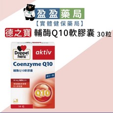 Doppelherz德之寶 輔酶Q10軟膠囊 盈盈藥局藥師團隊經營 提升活力 維持心臟機能健康, 1個, 30粒