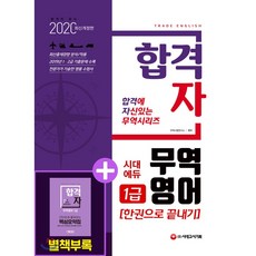 합격자 무역영어 1급 한권으로 끝내기(2020):2급 동시 대비! 2019년 1 2급 기출문제 및 해설 수록!, 시대고시기획