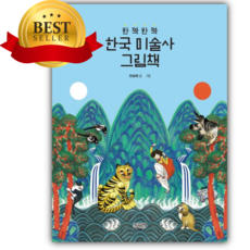 반짝반짝 한국 미술사 그림책 [쁘띠수첩+스티커]