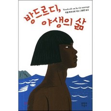 방드르디 야생의 삶, 미셸 투르니에 저/고봉만 역, 문학과지성사
