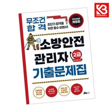 2026 무조건 합격 소방안전관리자 2급 기출문제집 책 + 책갈피 [KHBOOKS]