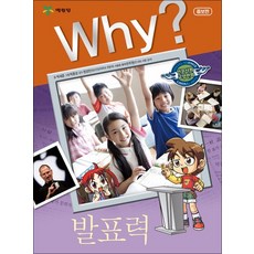 Why 와이 시리즈 발표력 (인문사회교양만화 책 14), 단품