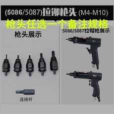 電動拉铆螺母槍 A/B/B2/C款 拉帽槍 M3-M12 各規格連接桿配件, 1個, 六件套---5086/5087自鎖槍頭六