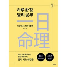 (송민정) 하루 한 장 명리 공부 1 -처음 만나는 명리 익힘책, 모란(moRan), 송민정