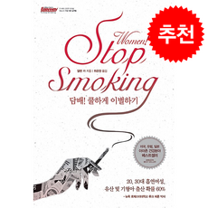 Women Stop Smoking 담배 쿨하게 이별하기 + 쁘띠수첩 증정, 한언, 알렌 카