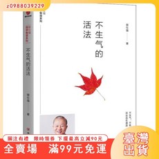 臺灣出貨 不生氣的活法 曾仕強 著 國學經典四書五經 哲學經典書籍, 不生氣的活法,正版保證假一賠十