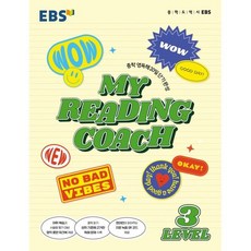 MY READING COACH LEVEL 3, 영어, Level3
