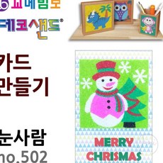 JINI 데코샌드 카드만들기 눈사람 아동미술만들기