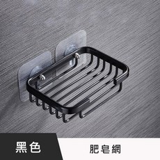 太空鋁瀝水肥皂架 浴室置物架, 1個, 【黑色/肥皂網】瀝水架 肥皂盒 肥皂架
