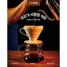 한경트렌드 우리가 사랑한 커피